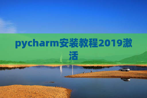 pycharm安装教程2019激活 pycharm安装教程2019激活